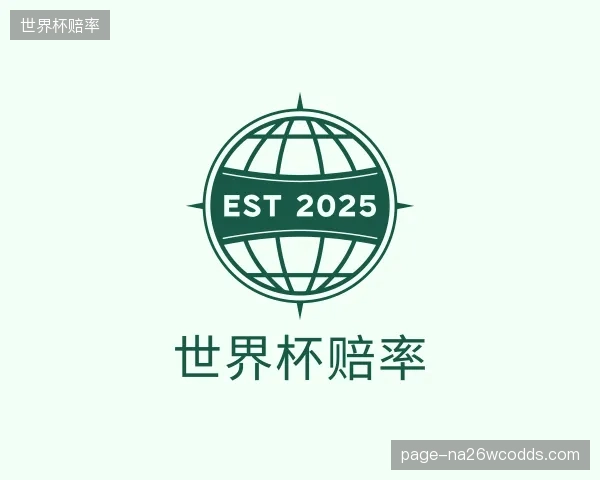 解读世界杯赔率中心