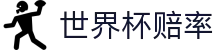 2026国际足联世界杯（中国）授权平台 - 世界杯赔率